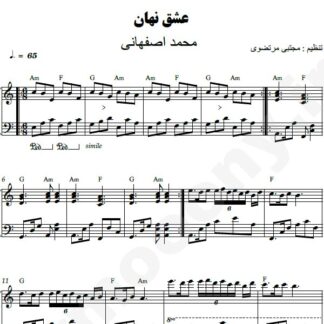 نت پیانو عشق نهان محمد اصفهانی