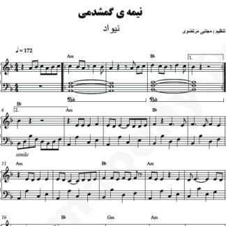 نت پیانو نیمه گمشده نیواد