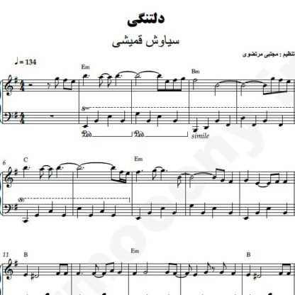 نت پیانو دلتنگ سیاوش قمیشی