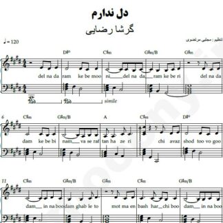 نت پیانو دل ندارم گرشا رضایی