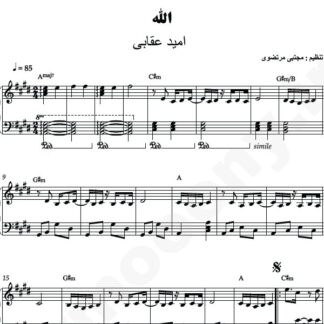 نت پیانو الله امید عقابی