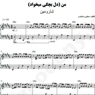نت پیانو دل بچگی میخاد شارومین