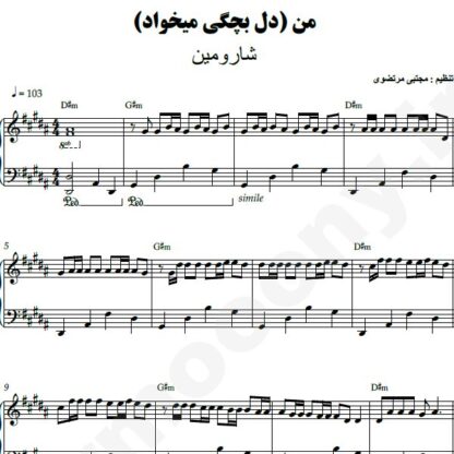 نت پیانو دل بچگی میخاد شارومین