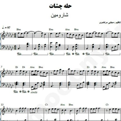 نت پیانو حله چشات شارومین