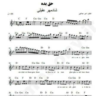 نت کیبورد حق بده شادمهر عقیلی
