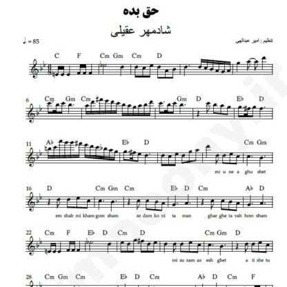 نت کیبورد حق بده شادمهر عقیلی