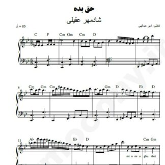 نت پیانو حق بده شادمهر عقیلی