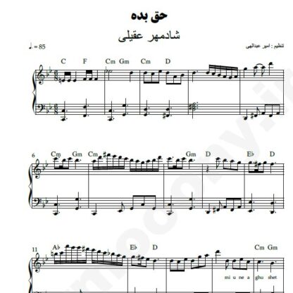 نت پیانو حق بده شادمهر عقیلی