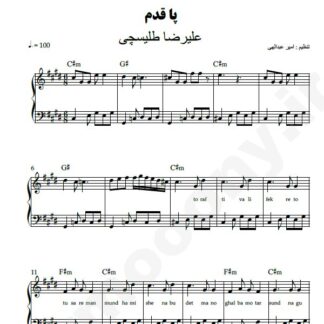 نت پیانو پاقدم علیرضا طلیسچی