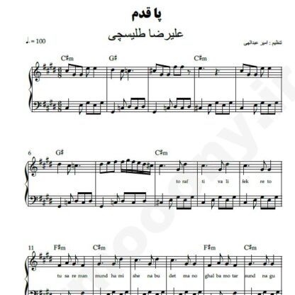 نت پیانو پاقدم علیرضا طلیسچی
