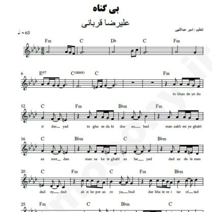 نت کیبورد بی گناه علیرضا قربانی