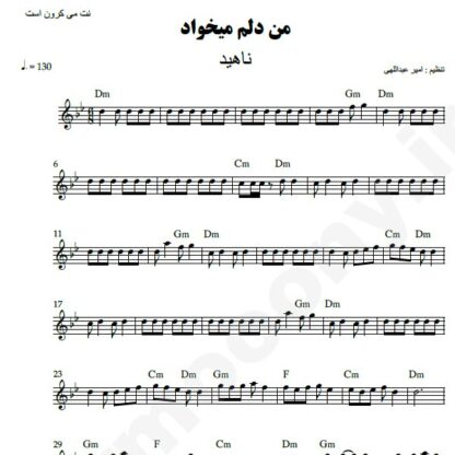 نت کیبورد من دلم میخواد ناهید