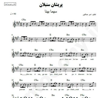 نت کیبورد پریشان سنبلان سیما بینا