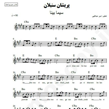 نت کیبورد پریشان سنبلان سیما بینا