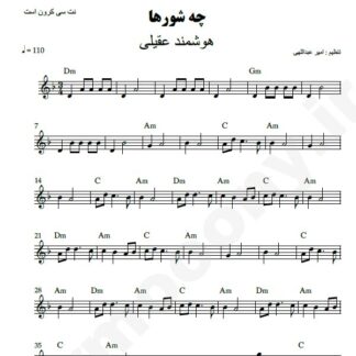 نت کیبورد چه شورها هوشمند عقیلی