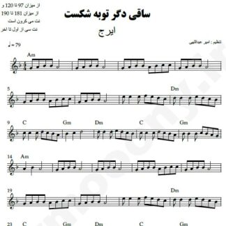 نت کیبورد ساقی دگر توبه شکست ایرج