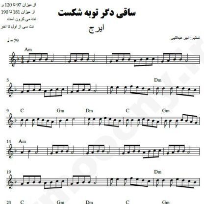 نت کیبورد ساقی دگر توبه شکست ایرج