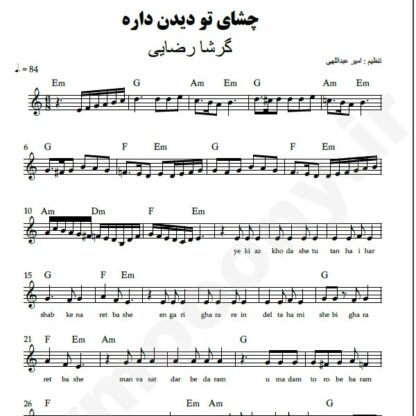 نت کیبورد چشای تو دیدن داره گرشا رضایی