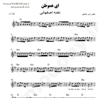 نت کیبورد ای هموطن نغمه اصفهانی