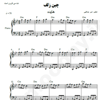 نت پیانو چین زلف هایده