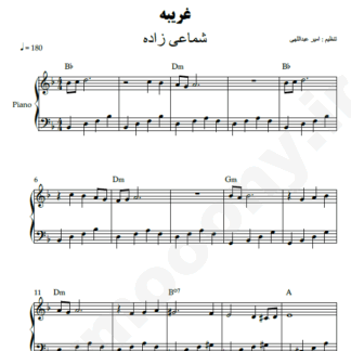 نت پیانو غریبه شماعی زاده