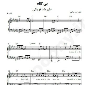 نت پیانو بی گناه علیرضا قربانی