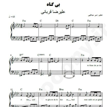 نت پیانو بی گناه علیرضا قربانی