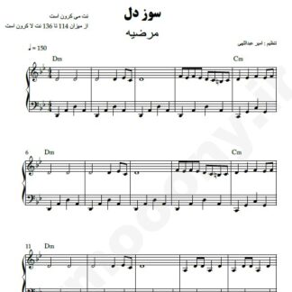 نت پیانو سوز دل مرضیه