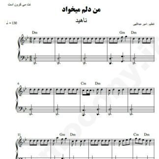 نت پیانو من دلم میخواد ناهید