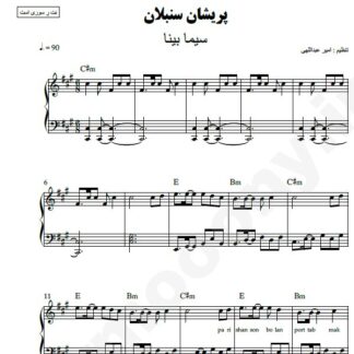 نت پیانو پریشان سنبلان سیما بینا