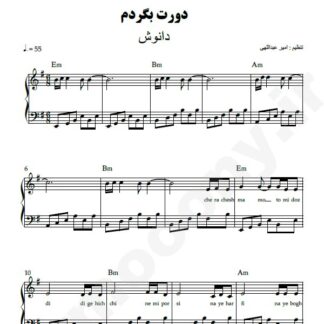 نت پیانو دورت بگردم دانوش