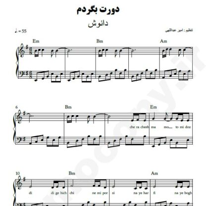 نت پیانو دورت بگردم دانوش