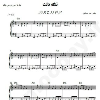 نت پیانو تنگه دلت مریم روح پرور