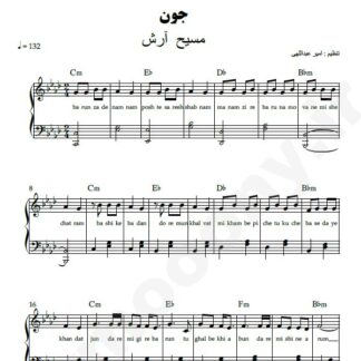 نت پیانو جون مسیح و آرش
