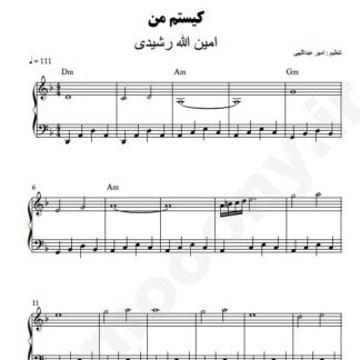 نت پیانو کیستم من امین الله رشیدی