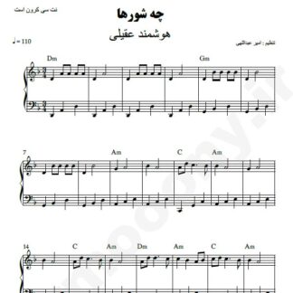 نت پیانو چه شورها هوشمند عقیلی