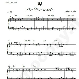 نت پیانو لیلا کوروس سرهنگ زاده