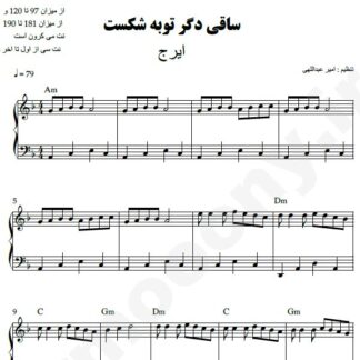 نت پیانو ساقی دگر توبه شکست ایرج