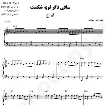 نت پیانو ساقی دگر توبه شکست ایرج