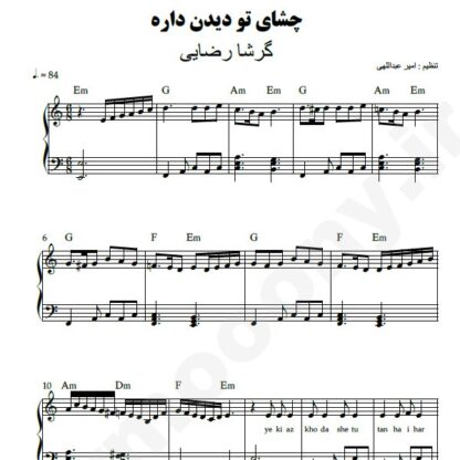 نت پیانو چشای تو دیدن داره گرشا رضایی