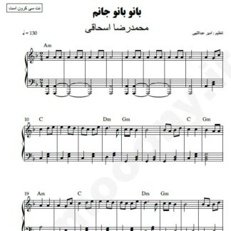 نت پیانو بانو بانو جانم محمدرضا اسحاقی