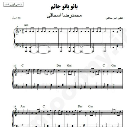 نت پیانو بانو بانو جانم محمدرضا اسحاقی