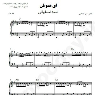 نت پیانو ای هموطن نغمه اصفهانی