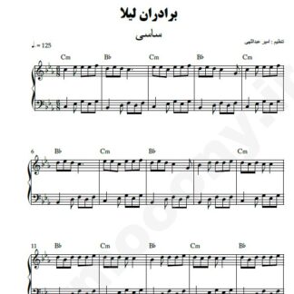 نت پیانو برادران لیلا ساسی