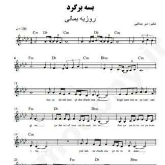 نت کیبورد بسه برگرد روزبه بمانی