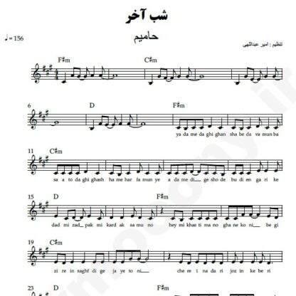نت کیبورد شب آخر حامیم