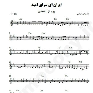 نت کیبورد ایران ای سرای من پرواز همای