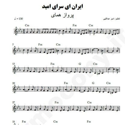 نت کیبورد ایران ای سرای من پرواز همای