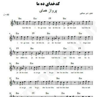 نت کیبورد کدخدای ده ما پرواز همای