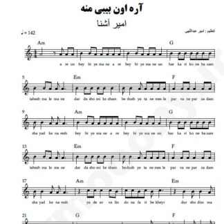 نت کیبورد آره اون بیبی منه امیر آشنا